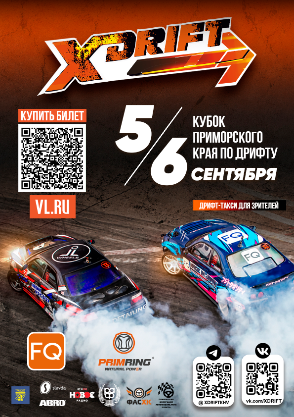II ЭТАП КУБКА ПРИМОРСКОГО КРАЯ ПО ДРИФТУ «X-DRIFT 2026»